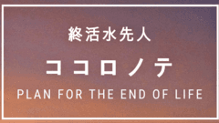 終活水先人ココロノテ