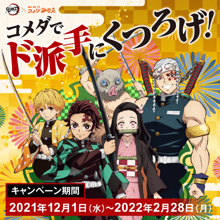 コメダでド派手にくつろげ！
テレビアニメ「鬼滅の刃」キャンペーンを
2021年12月1日(水)より順次開催