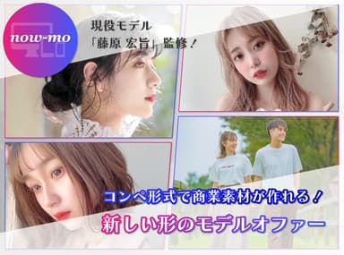 コンペ形式でモデルオファー【now-mo(ナウモ)】