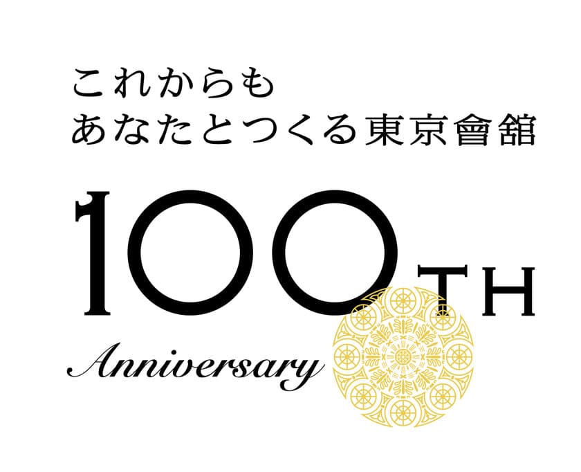 東京會舘は2022年11月1日で創業100周年！
いよいよ周年記念企画がスタート　
東京會舘　100周年記念商品・記念イベント第1弾 ご紹介