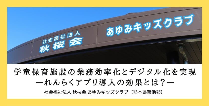 熊本県大津町の学童保育施設に「れんらくアプリ」を導入