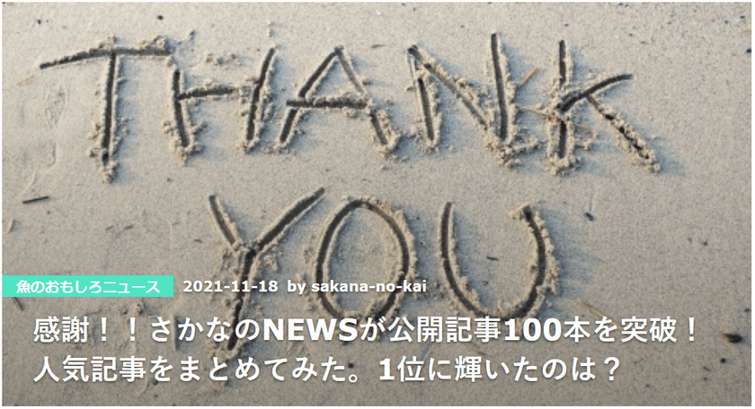 「さかなのNEWS」が公開記事100本突破！
魚・海・水産業のゆるいニュース人気ランキングを公表