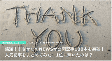 さかなのNEWSの公開100本目の記事