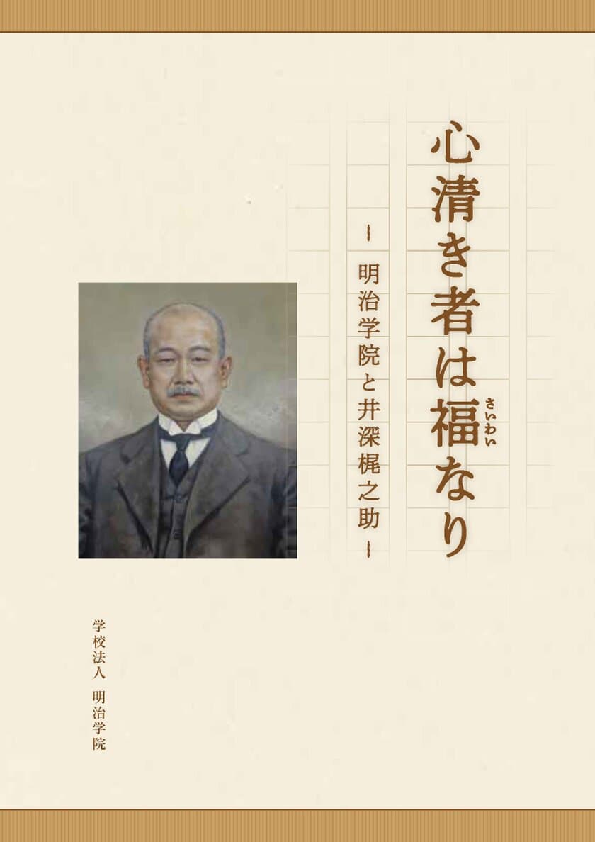 明治学院が小冊子『心清き者は福(さいわい)なり
-明治学院と井深梶之助-』を発行　
会津藩で戊辰戦争を生き延び、
日本を代表するキリスト者となった井深梶之助を紹介