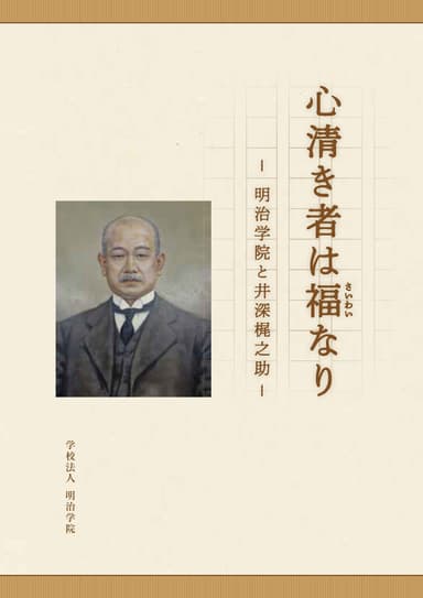 『心清き者は福(さいわい)なり -明治学院と井深梶之助-』