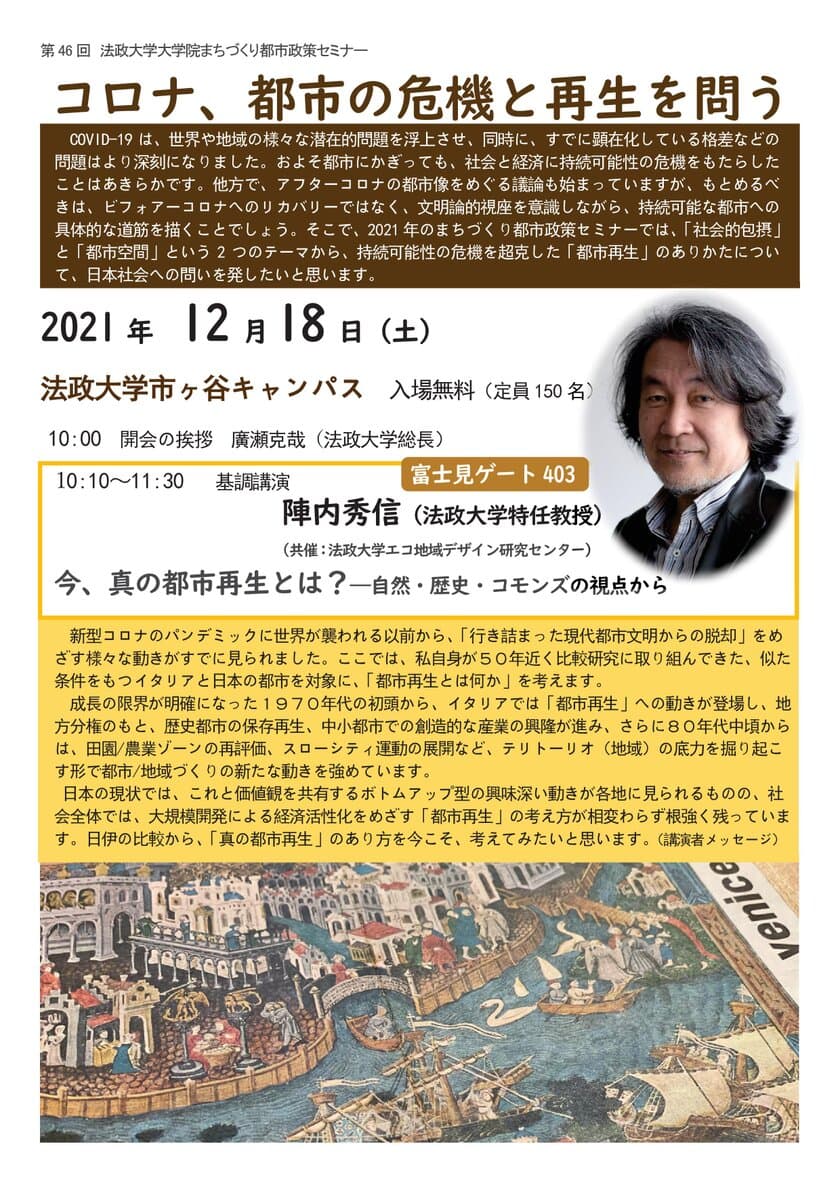 第46回 法政大学大学院まちづくり都市政策セミナー
「コロナ、都市の危機と再生を問う」2021年12月18日(土)開催