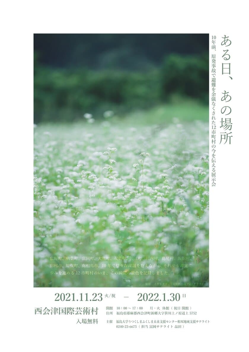 原発事故で避難を余儀なくされた12市町村の今を伝える展示会
「ある日、あの場所」11月23日から2022年1月30日まで開催