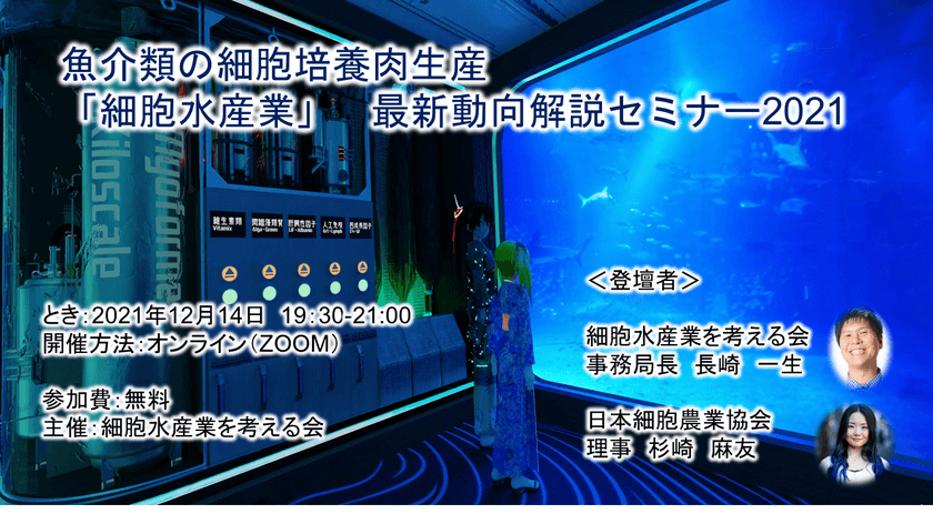 魚介類の細胞培養肉生産「細胞水産業」
最新動向解説セミナー2021
　12月14日オンラインにて開催決定！