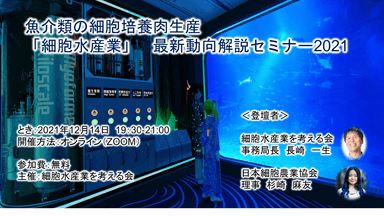 「細胞水産業」　最新動向解説セミナー2021