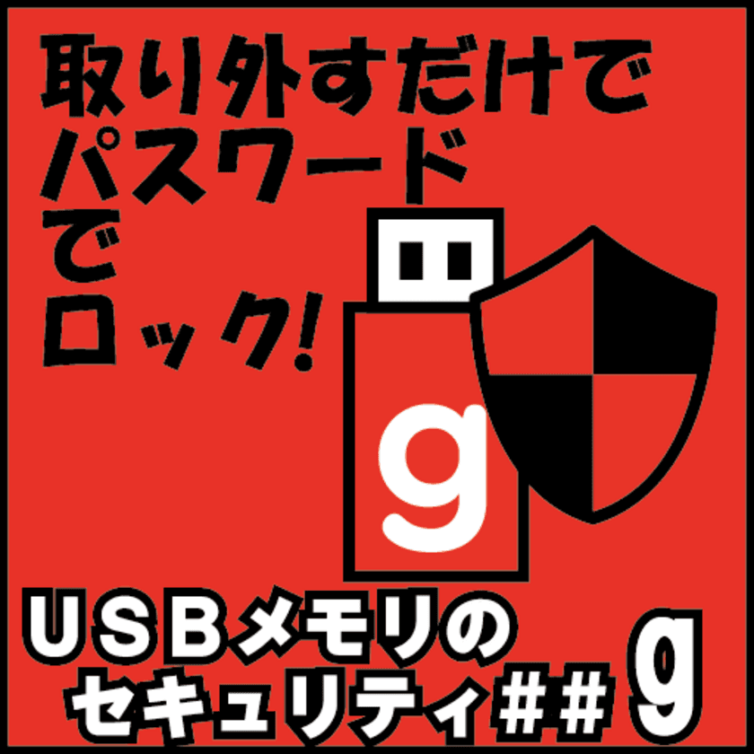 市販のUSBメモリをパスワードでロックする
「USBメモリのセキュリティ」　
大容量メモリへの対応と書込み禁止機能を追加したVer.5が公開