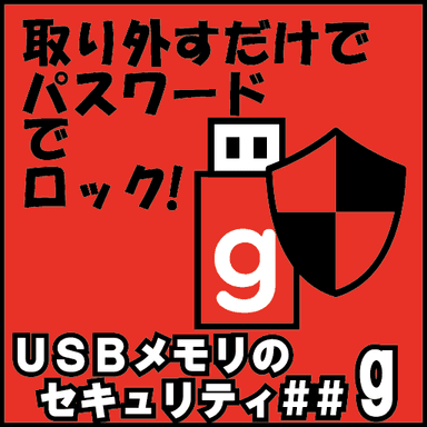 USBメモリのセキュリティ＃＃g