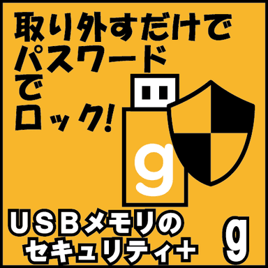 USBメモリのセキュリティ＋g