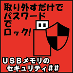 USBメモリのセキュリティ＃＃