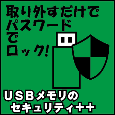 USBメモリのセキュリティ＋＋