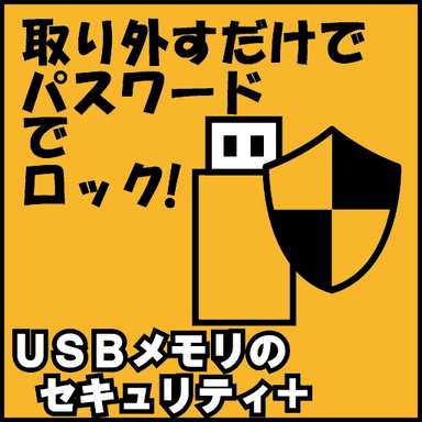 USBメモリのセキュリティ＋