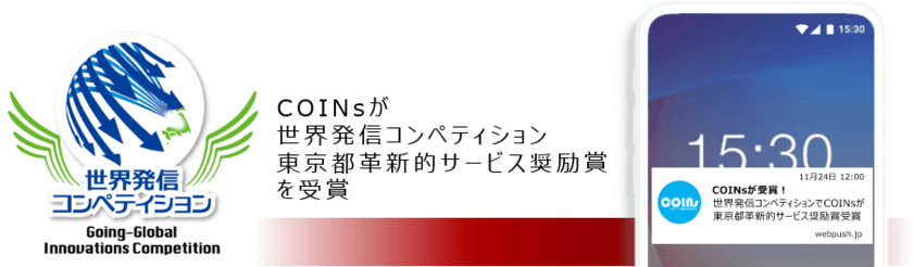 株式会社シグニティが「世界発信コンペティション」で
東京都革新的サービス奨励賞を受賞