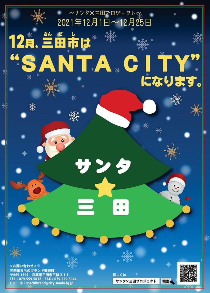 今年も“サンタ”の季節がやってきた！
12月、三田市は“SANTA CITY”になります！