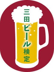 三田市役所　地域創生部　産業戦略室　まちのブランド観光課