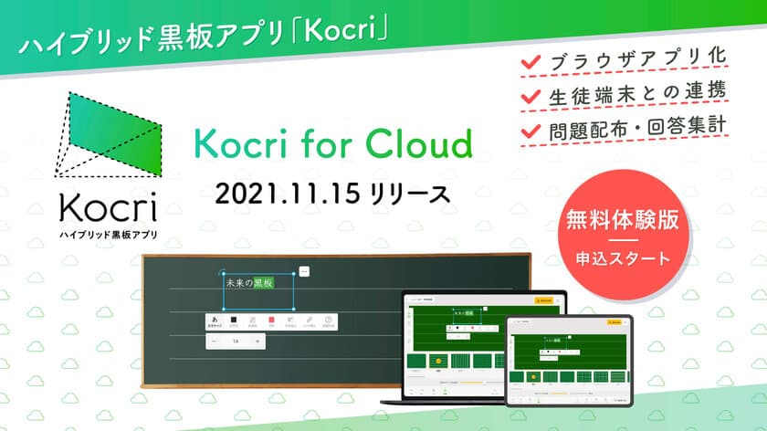 Kocri最新作「Kocri for Cloud」リリース　
生徒と先生が黒板で繋がるブラウザアプリが完成！
～11月15日から販売開始～