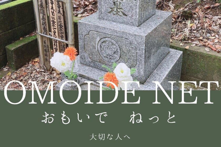 株式会社OMAIRI、誰もが気軽に故人のお墓参りに行ける
「OMOIDE NET」のクラウドファンディングを開始