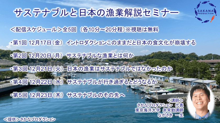 「サステナブルと日本の漁業解説セミナー」
動画配信を無料にて開始