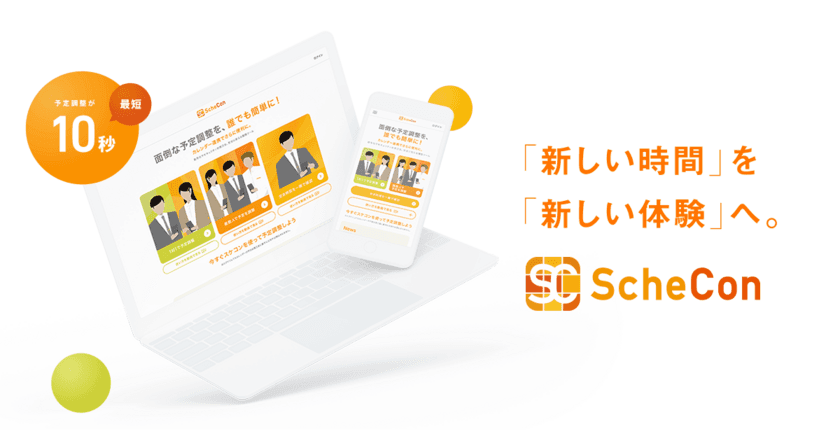 ユーザー数 20,000人突破！！
日程調整＆オンライン名刺交換サービス
『Schecon(スケコン)』