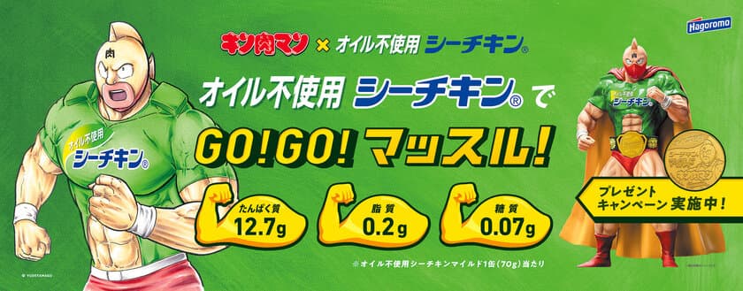 キン肉マン×オイル不使用シーチキン　筋肉コラボ。
GO!GO!マッスル！キャンペーン始動！
限定オリジナルフィギュア＆メダルセットが当たる！
全24種のキン肉マンタイアップキャラクターデザイン缶も発売！
額の文字の「肉」があの文字に！？激レア缶も！！