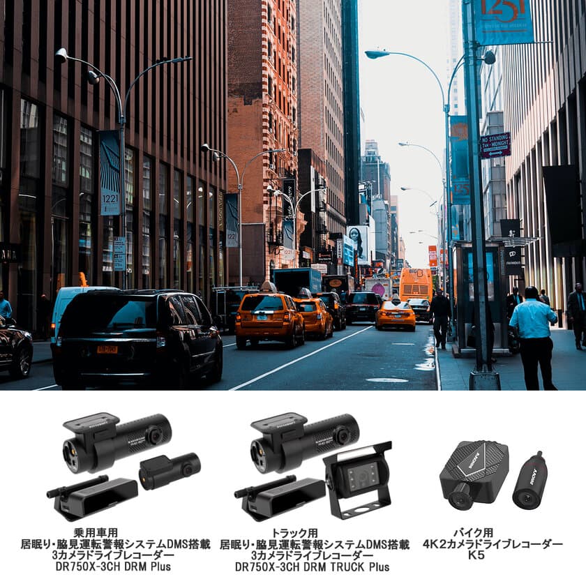 ネットワーク対応居眠り＆脇見運転警報システム
DMS搭載ドライブレコーダー登場！3カメラドライブレコーダー、
4Kバイク用ドライブレコーダー等、5種を発売