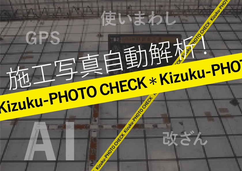 報告書の写真の証跡を自動チェック！
現場施工管理アプリ「Kizuku」にAI写真解析機能を追加