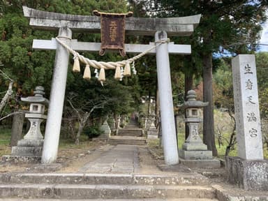 生身天満宮　正面