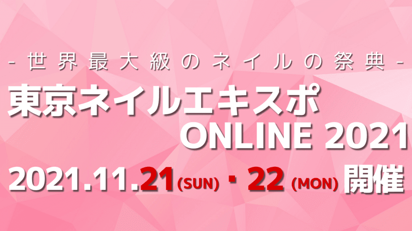 「東京ネイルエキスポ ONLINE 2021」
11月21日(日)・22日(月) 完全オンラインにて開催