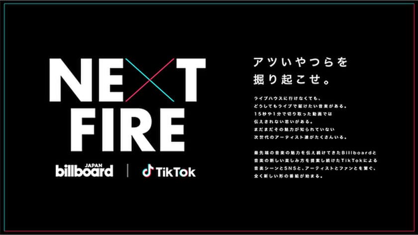 Billboard JAPANとTikTokが
注目アーティストをフォーカスする番組
『NEXT FIRE』