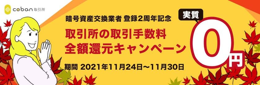 【暗号資産登録業者登録2周年記念！】
c0ban取引所 取引手数料還元キャンペーンを開始！