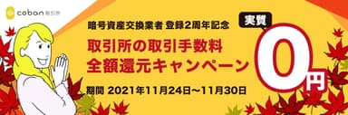 取引手数料還元キャンペーンバナー