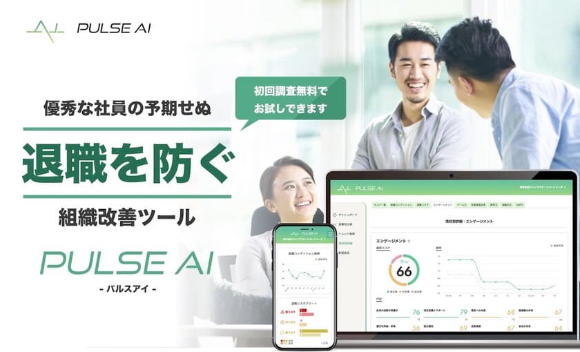 離職率改善・マネージャー育成に役立つ組織診断ツール
「PULSE AI(パルスアイ)」が組織課題を見える化する新機能
「部署コンディション」「ESマトリクス」の提供を開始