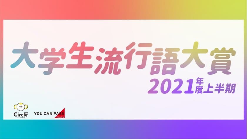 リアルしか勝たん？
コロナ慣れ大学生流行語大賞2021年度上半期を発表