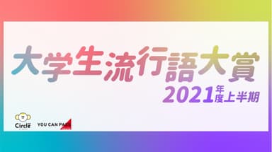 大学生流行語大賞2021年度上半期