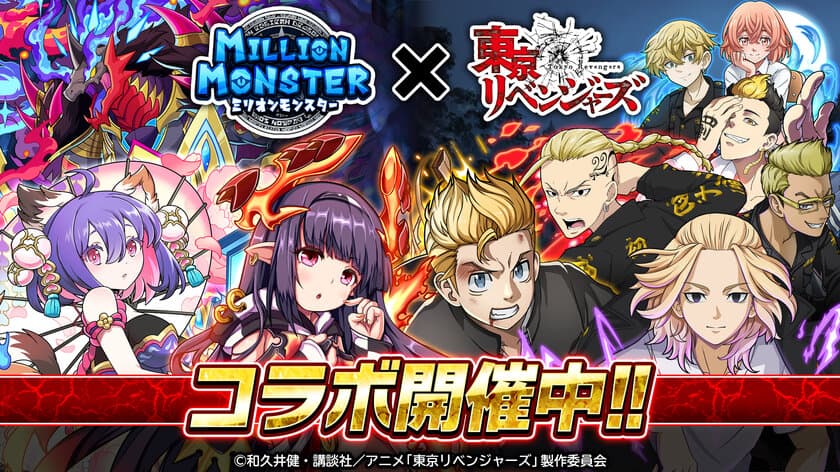 スマホRPG『ミリオンモンスター』とTVアニメ
『東京リベンジャーズ』のコラボが11月26日(金)スタート！