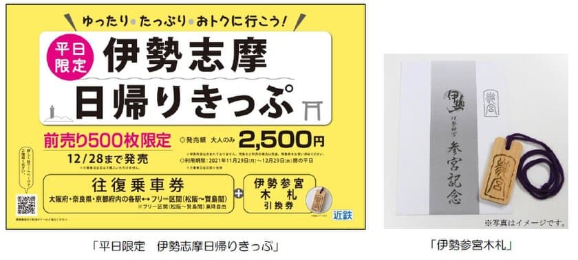 ～年内の伊勢志摩旅行へお得なきっぷ～
「平日限定　伊勢志摩日帰りきっぷ」を発売します！