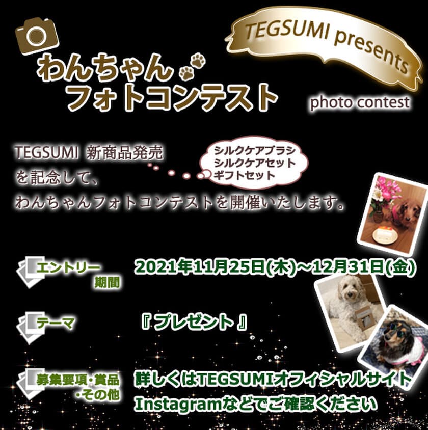 わんちゃん用シルクケアシャンプー
『TEGSUMI(R)』(テグスミ)が、新商品発売記念の
「わんちゃんフォトコンテスト」を開催！
～エントリー期間は2021年11月25日から12月31日まで～