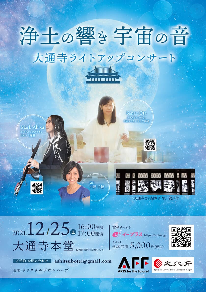 『浄土の響き宇宙の音』大通寺ライトアップコンサート　
滋賀県・長浜にて12月25日(土)開催　
～ネイティブアメリカンフルート×クリスタルボウル～