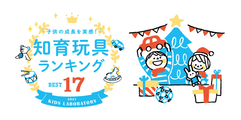 累計10万個のサブスクの購買データを分析　
子供の成長を実感できた知育玩具ベスト17