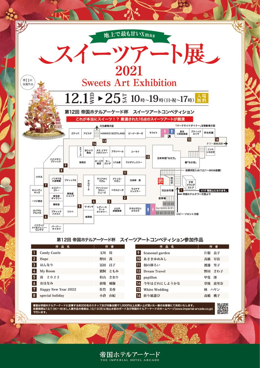 地上で最も甘いXmas『スイーツアート展2021』　
お菓子の芸術作品が集うスイーツアートコンペ、
帝国ホテルアーケードにて12月1日～25日入場無料開催！