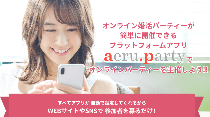 オンライン婚活パーティーの
プラットフォームアプリ「aeru.party」を提供開始