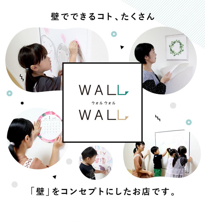 壁で遊ぶ、壁で学ぶ　壁でできるコトをプロデュースする
オンラインショップ「WALLWALL」がオープン