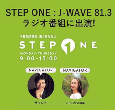 J-WAVE81.3　STEP ONEに出演させていただきました