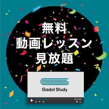 Gadol Study動画レッスン見放題