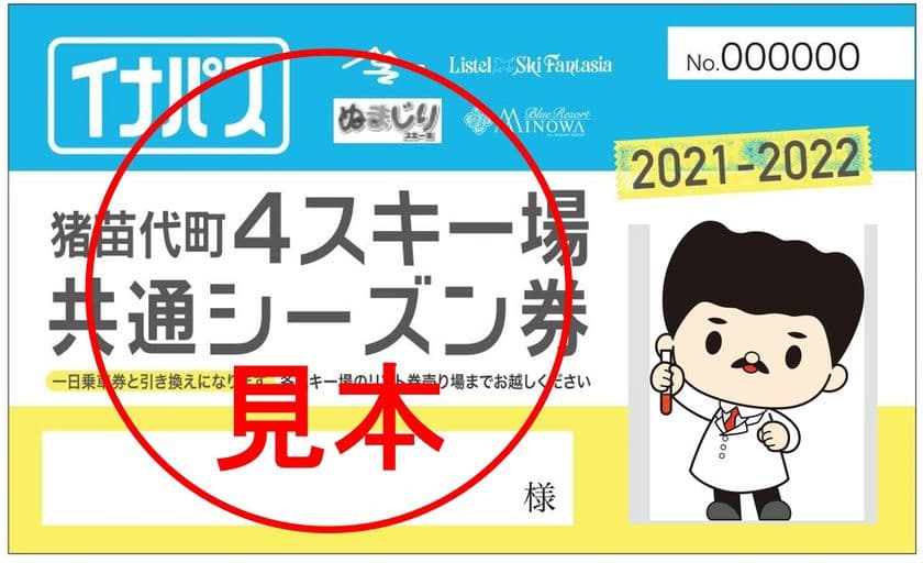 福島・猪苗代町内にある4つのスキー場が滑り放題！
共通シーズンリフト券「イナパス」発売