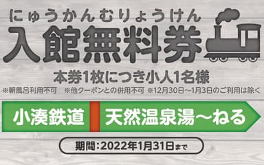 湯～ねるで利用可能な無料券