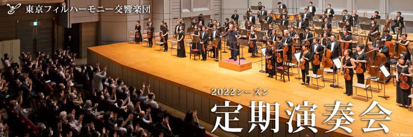 東京フィルハーモニー交響楽団、
2022年1月開幕の新シーズンラインナップを発表　
年間定期会員券を12月1日までWEB優先販売を実施